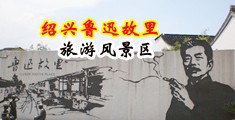 中国老骚妇中国绍兴-鲁迅故里旅游风景区